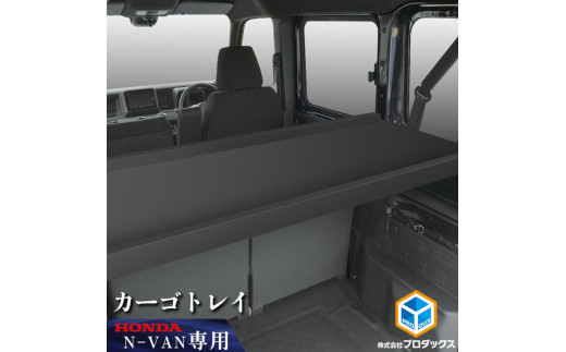ホンダ N-VAN カーゴトレイ