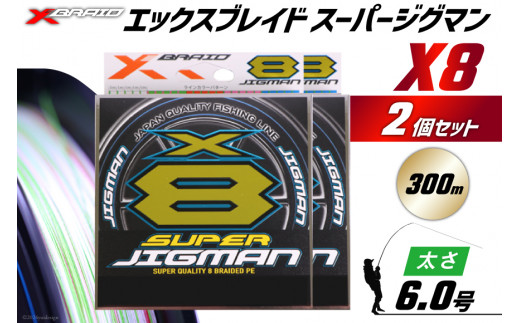 よつあみ PEライン XBRAID SUPER JIGMAN X8 6.0号 300m 2個 エックスブレイド スーパー ジグマン [YGK 徳島県 北島町 29ac0065] ygk peライン PE pe 釣り糸 釣り 釣具 釣り具 1413691 - 徳島県北島町