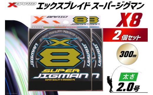 よつあみ PEライン XBRAID SUPER JIGMAN X8 2.0号 300m 2個 エックスブレイド スーパー ジグマン [YGK 徳島県 北島町 29ac0050] ygk peライン PE pe 釣り糸 釣り 釣具 釣り具 1413724 - 徳島県北島町