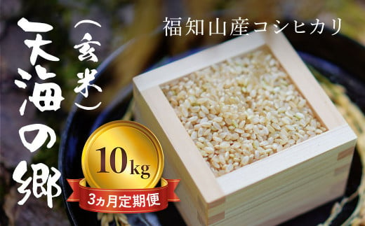 【令和6年産新米】【3ヵ月定期便】京都福知山産コシヒカリ『天海の郷』10kg（玄米）天空に広がる天海の郷 / ふるさと納税 こめ コメ 米 コシヒカリ こしひかり 玄米 定期 3カ月 おいしい 美味しい 美容 健康 天空 雲海 天海の郷 京都府 福知山市 FCCM039 1497751 - 京都府福知山市