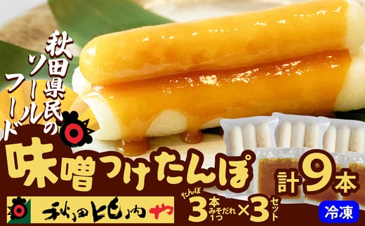 味噌つけたんぽ（3本入り）×3セット 50P1253 1506388 - 秋田県大館市