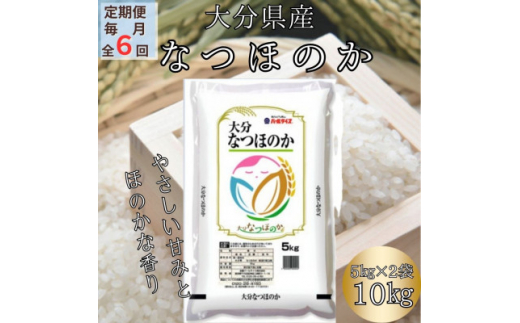 ＜毎月定期便＞大分のお米　大分県産なつほのか5kg×2(日出町)全6回【4050502】 1333699 - 大分県日出町