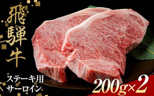 飛騨牛 ステーキ用 サーロイン200g×2 鉄板焼き 網焼き 焼肉 バーベキュー BBQ F4N-1637 1531286 - 岐阜県中津川市