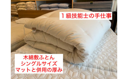 【１級技能士の手作り】木綿敷ふとん シングル 中綿3.5kg マットと併用の厚み 生地綿１００％