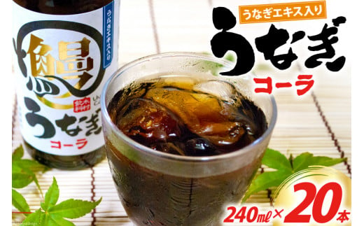 コーラ うなぎコーラ 240ml 20本 [イトウシャディ 静岡県 吉田町 22424300] 炭酸 炭酸飲料 サイダー 飲料 飲み物 ジュース ご当地 1505073 - 静岡県吉田町