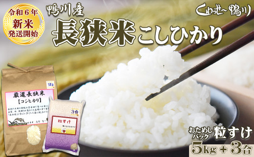 《令和６年新米》【くわっせ～鴨川】鴨川産 長狭米『こしひかり』５kg＋『粒すけ』３合パック《精米》　[0013-0034] 1238591 - 千葉県鴨川市