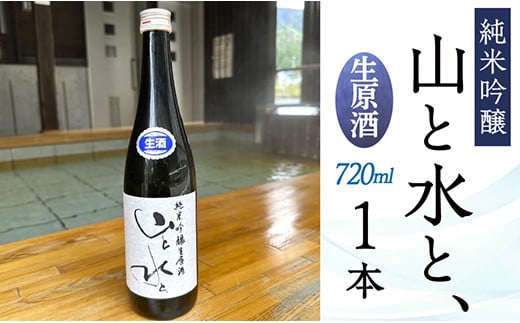 【数量限定】最上町の地酒　「山と水と、」生原酒　1本 1501756 - 山形県最上町