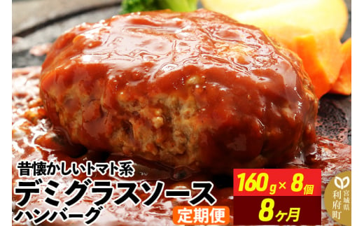 《定期便8ヶ月》昔懐かしいトマト系デミグラスソースハンバーグ (160g×8個)×8回 惣菜 おかず 肉 洋食 お試し 簡単 湯煎 湯せん レンチン 個包装