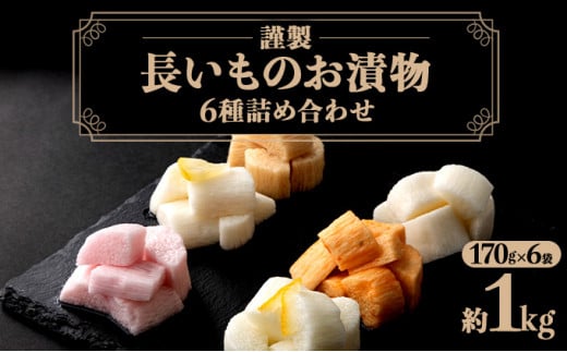 JAゆうき青森 謹製長いものお漬物 6種詰め合わせ（170g×各1袋）【国産 長芋 山芋 野菜 漬物 つけもの 詰め合わせ セット お弁当 おかず おつまみ ご飯のお供 食べ比べ 贈り物 ギフト 青森県 七戸町 送料無料】【02402-0316】 1520851 - 青森県七戸町