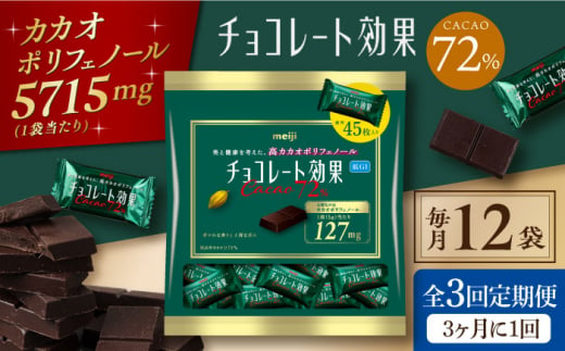 ＼レビューキャンペーン開催中！／【定期便 全3回9ケ月】明治チョコレート効果カカオ７２％大袋（計2.7kg）【3ケ月に1回お届け】 チョコレート チョコ ビターチョコ 高カカオ 大容量 大阪府高槻市/株式会社 丸正高木商店[AOAA009] 940747 - 大阪府高槻市