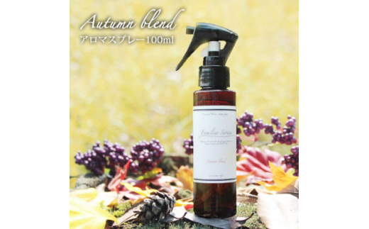 easeアロマスプレー Autumn blend 100ml　あたたかみのある樹木系・柑橘系の香り【1530995】 1502541 - 愛知県尾張旭市