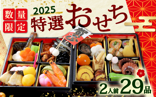 [先行予約][数量限定] 2025年 特選 二段 おせち 冷凍 2人前 仕出し 29品 割烹 よしつね ( 正月 おせち料理 年末 年始 年内発送 迎春 人気 おせち料理2025 数の子 サーモン 鶏 イクラ 魚介 エビ えび 海老 冬 黒豆 数の子 鰤 ブリ 栗 昆布 田作り テリーヌ たけのこ たこ 鮭 鮭 ごぼう 紅白 イクラ 鰹 カツオ 年末 年始 年の暮れ 年の瀬 おせち お節 )