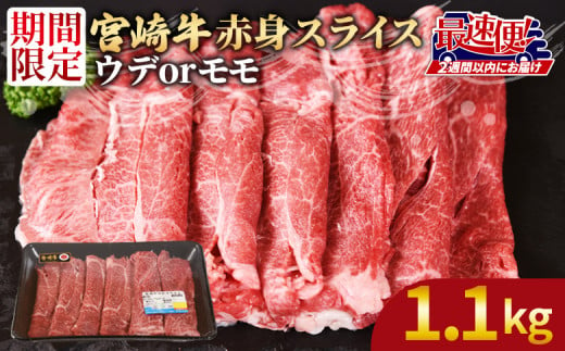 ＜宮崎牛赤身(ウデorモモ)スライス1.1kg　550g×2パック＞ 2週間以内に発送【 国産 黒毛和牛 牛肉 牛 精肉 スライス ウデ肉 モモ肉 4等級以上 ブランド牛 赤身 旨味 贈答品 ギフト 贈り物 化粧箱 プレゼント しゃぶしゃぶ グルメ ミヤチク 宮崎県 国富町 】 1501699 - 宮崎県国富町