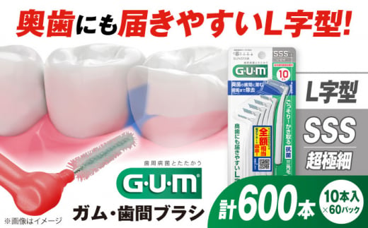 GUM 歯間ブラシ10本入り×60パック(L字型)SSS 歯磨き 歯みがき ハミガキ 歯周病 虫歯 口臭 大阪府高槻市/サンスター[AOAD013]