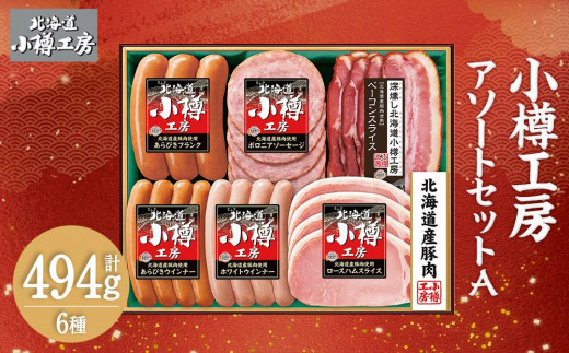 北海道産 豚肉使用！ 小樽工房 アソートセットA 6種 計494g 984636 - 北海道小樽市