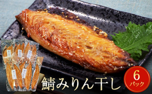  鯖 みりん干し 12枚（2枚×6） 冷凍 小分け 個包装 おかず 魚 焼き魚 焼魚 干物 宮城県 石巻市 さば サバ おつまみ お惣菜  さかな 魚介類 魚介  850097 - 宮城県石巻市