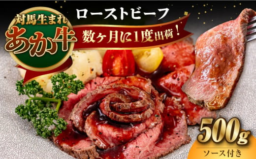 対馬生まれのあか牛 ローストビーフ 500g《対馬市》【株式会社Tsukushi】 対馬 牛 牛肉 赤身 加工品 冷凍 真空パック [WCR008] 1333298 - 長崎県対馬市