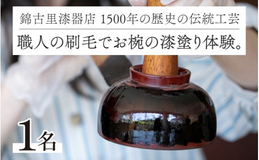 1500年の歴史の伝統工芸。職人の刷毛でお椀の漆塗り体験。 [B-15303] / お椀 漆器 漆塗り 器 越前焼 越前漆器 抗菌 家族 カップル 友達 思い出 ワークショップ 福井県鯖江市 1542204 - 福井県鯖江市