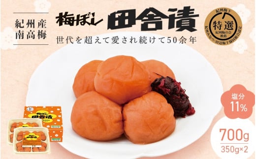  【紀州産南高梅】梅ぼし田舎漬（塩分11％）700g(350g×2) / 和歌山 田辺市 紀州南高梅 Ａ級 南高梅 梅干し 梅干 梅【nkt008-2】 1127020 - 和歌山県田辺市