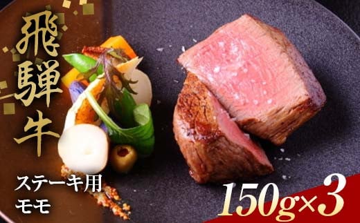 飛騨牛 ステーキ用 モモ150g×3 鉄板焼き 網焼き 焼肉 バーベキュー BBQ F4N-1636 1531285 - 岐阜県中津川市