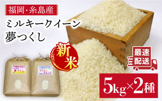 【3分づき米】【ミルキークィーン/夢つくし】福吉産・山つきのお米 5kg×2品種セット 《糸島》【二丈赤米産直センター】 [ABB026-4] 411781 - 福岡県糸島市