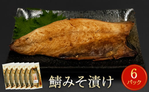 鯖 みそ漬け 12枚（2枚×6）冷凍 魚 切り身 切身 小分け 焼き魚 お惣菜 干物 漬魚 味噌漬 宮城県 石巻市 サバ さば 簡単調理 さば味噌 味噌煮 みそ煮 サバの味噌煮 仙台味噌  850163 - 宮城県石巻市