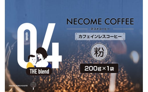 04　カフェインレスコーヒー(粉) 【コーヒー 飲料 珈琲 ドリップコーヒー 食品 グアテマラ 焙煎】