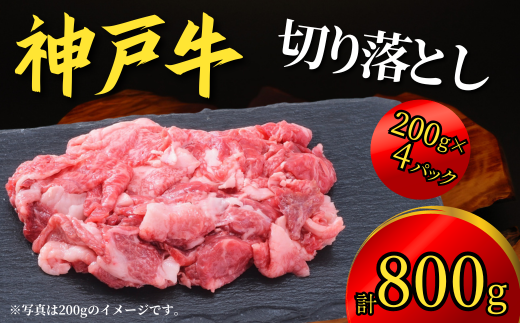 神戸牛 切り落とし 800g(200g×4P)神戸牛は松阪牛 近江牛と並ぶ三大銘牛です 18000円 67-06