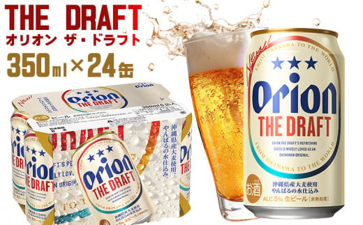 【オリオンビール】オリオン ザ・ドラフト＜350ml×24缶＞計8400ml orion 味わい コク 自然 お酒 キャンプ料理 屋外 調理 乾杯 クラフトビール 国産 ギフト 記念日 地元 沖縄県 南国 くつろぎ 送料無料 産地直送 楽しみ 1501681 - 沖縄県宜野座村