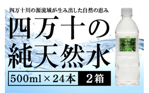 四万十の純天然水 500ml × 24本 2箱セット ミネラルウォーター 天然水 ペットボトル 水 500ml 四万十川 1500317 - 高知県中土佐町