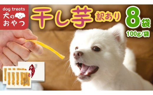 犬のおやつ 国産 干し芋 無選別 訳あり 800g (100g × 8袋) 送料無料 保存料不使用 ドックフード 国産手作り さつまいも 人気 少量 個包装 栄養 効能 犬 わんちゃん 小分け