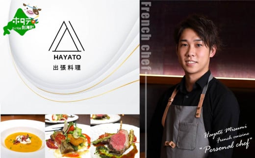 [チョイス限定][東京23区|出張シェフ]フレンチ「別海町ベーシックコース」食事券1名様分[三角隼人][CC0000227]( ふるさと納税 レストラン ディナー ふるさと納税 レストラン ランチ コース料理 ふるさと納税 食事 ふるさと納税 食事券 東京 ふるさと 食事券 ふるさと 食事 ふるさと 食事券 東京 ふるさと納税 東京 食事券 ふるさと納税 チケット )