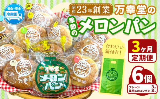 【3ヶ月定期便】パン メロンパン 季節のメロンパン 6個 セット 手土産 おすそ分け スイーツ パン ギフト 菓子パン 万幸堂 《お申し込み月の翌月から出荷開始》熊本県 荒尾市 送料無料 ベーカリー おやつ 個包装 給食 でおなじみ！ 1503576 - 熊本県荒尾市