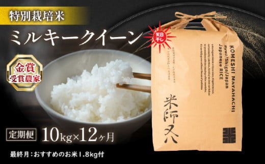 【定期便】 令和6年産 ミルキークイーン 10kg × 12ヶ月 天日干し 12回 定期便 計 120kg 最終月 おすすめ 米 1.8kg 付 ( 米 定期便 2024年産 ブランド 米 精米 白米 内祝い もちもち 送料無料 日本 竜王町 ふるさと納税) 