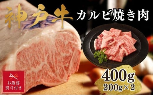 【お歳暮のし】【A4ランク以上】神戸牛カルビ焼肉400g(200ｇ×2) 1501450 - 兵庫県神戸市