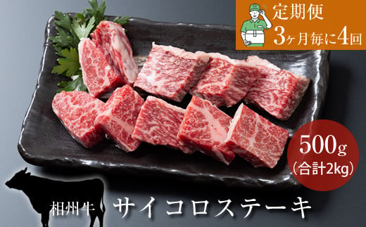 【定期便：3ヶ月毎に4回】相州牛（サイコロステーキ）500g【合計２kg】 【 牛肉 お肉 ブランド牛 神奈川県 南足柄市 】 1484579 - 神奈川県南足柄市