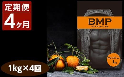 【4ヶ月連続定期便】BMPプロテイン オレンジ風味 1kg×4回 ／ たんぱく質 栄養補給 ホエイプロテイン 埼玉県 1501670 - 埼玉県川越市