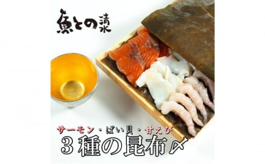 魚との昆布〆3種セット 高岡市 魚介[№5616-1595] 1502693 - 富山県高岡市