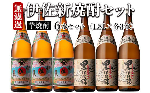 isa525 〈季節限定〉伊佐新焼酎6本セット！伊佐美・黒伊佐錦無濾過(1800ml×各3本) 焼酎 伊佐美 黒伊佐錦 新焼酎 新酒 鹿児島県 伊佐市 お酒 酒 アルコール 贈呈 ギフト プレゼント【坂口酒店】 1128974 - 鹿児島県伊佐市