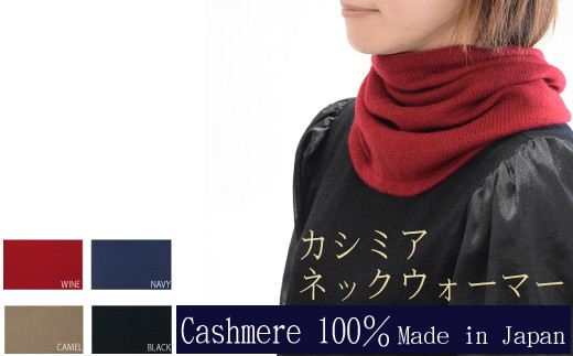 [国産カシミヤ糸使用]カシミヤ100%ネックウォーマー ネックウォーマー ネックウォーマ カシミヤ カシミヤ糸 国産 国内生産