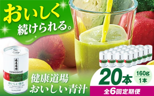 ＼レビューキャンペーン開催中！／【定期便6回】健康道場　おいしい青汁10本セット×２ 青汁 健康食品 健康飲料 野菜ジュース まとめ買い 大阪府高槻市/サンスター[AOAD008] 1253588 - 大阪府高槻市