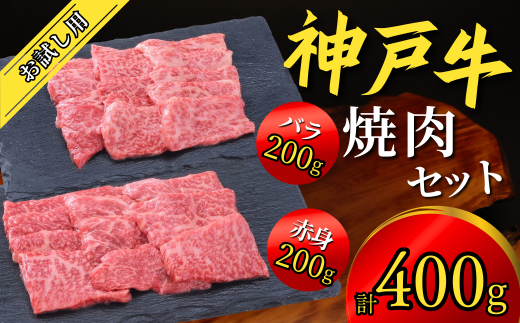 神戸牛 お試し用 焼肉セット 400g(赤身焼肉200g、バラ焼肉200g)神戸牛は松阪牛 近江牛と並ぶ三大銘牛です 12000円 67-03