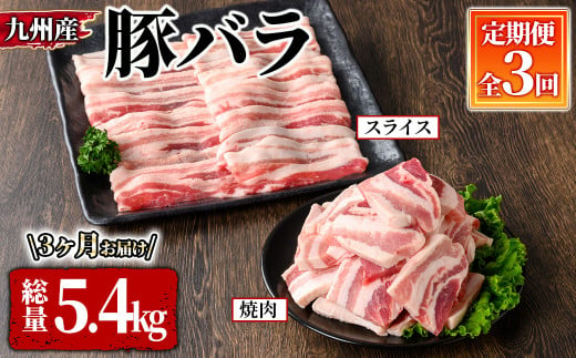 2604 九州産　豚バラ焼肉・スライス定期便（計３回お届け） 【国産 冷凍 小分け 豚肉 焼肉 BBQ 炒め物 しゃぶしゃぶ 真空 お楽しみ 定期便】 1502188 - 鹿児島県鹿屋市