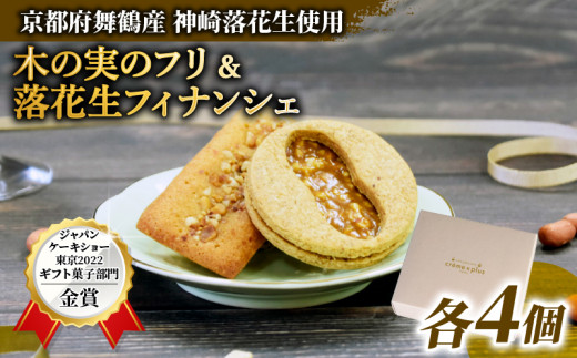 神崎落花生焼き菓子 8個セット 木の実のフリ×4 落花生フィナンシェ×4 ギフト箱 お菓子 おかし スイーツ 焼き菓子 詰め合わせ セット 2種類 落花生 ピーナッツ 金賞 受賞 2022ジャパンケーキショー ふぃなんしぇ 洋菓子 クレーム×プリュス 京都 京都府 舞鶴市 舞鶴