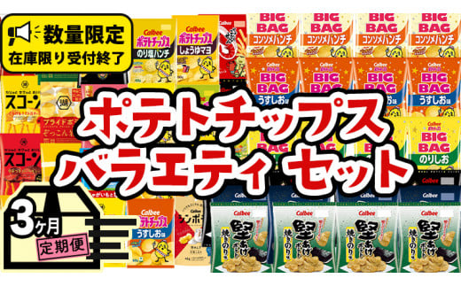 【 人気スナック菓子 3ヶ月 定期便 】 カルビー 湖池屋 人気 24種 詰め合わせ バラエティ セット カルビー 湖池屋 ポテチ スナック菓子 ( お楽しみ 24袋 ) BIGBAG 堅あげポテト ( 3種 各4袋 ) のりしお コンソメパンチ うすしお ブラックペッパー 焼きのり お菓子 おかし 大量 スナック おつまみ ジャガイモ じゃがいも まとめ買い 定期便 頒布会