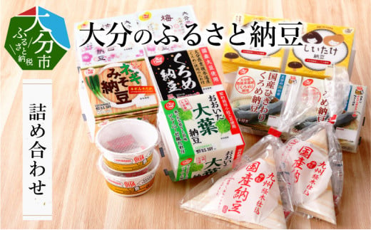 大分のふるさと納豆　詰め合わせ 大分県 カップ納豆 特製タレ 大豆 ふるさとの味 美容 セット 食べ比べ ひきわり 中粒 K05001 319611 - 大分県大分市