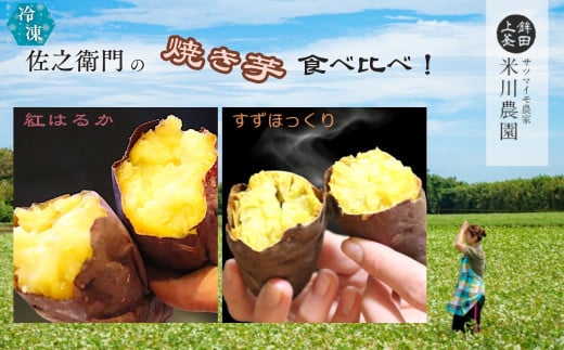 米川農園 佐之衛門 の 焼き芋 食べ比べセット[ 紅はるか (400g×2袋)×すずほっくり (400g×2袋)] 計1600g 冷凍 焼きいも 1.6kg 食べ比べ 国産