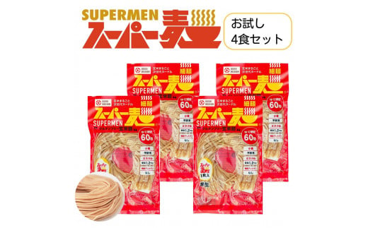 スーパー麺　細麺　4食セット スーパー麺 グルテンフリー 玄米 細麺 麺 パスタ アレンジ 時短 無添加 ダイエット アレルゲンフリー セット 4食 お取り寄せ ふるさと納税 宮城県 丸森町 丸森【46001】