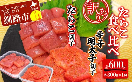 [訳あり]たらこ (切子) 辛子明太子 (切子) 各300g×1個(計600g) 食べ比べ タラコ 明太 たらこ 海鮮 おかず ご飯のお供 規格外 家庭用 切子 小分け