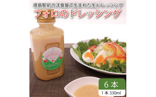 フォロのドレッシング 【 野菜 ドレッシング 調味料 330ml 6本 セット 手作り サラダ 国産 玉ねぎ ニンニク 醤油 スパイス 香辛料 油 肉 魚 焼き魚 焼肉 しゃぶしゃぶ フォロ 濃厚 ギフト 贈り物 食品 グルメ 徳島 徳島県 】 1529807 - 徳島県徳島県庁